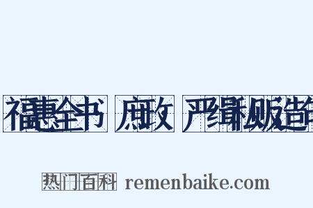 福惠全书·庶政·严缉私贩造句是什么意思的图片